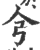 𢎦(印刷字体·宋·广韵)