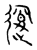 𨖦(传抄·宋·古文四声韵)