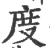 度(印刷字体·宋·广韵)