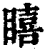 瞦(印刷字体·清·康熙字典)
