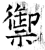 御(石经·唐·开成石经)
