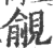 覦(印刷字体·宋·广韵)