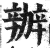 办(印刷字体·明·洪武正韵)
