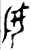 𡚧(金文·西周·西周早期)