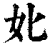 𡚧(印刷字体·清·康熙字典)