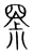𡮧(传抄·宋·集篆古文韵海)