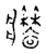 𤖧(传抄·宋·古文四声韵)