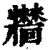 𤖧(印刷字体·清·康熙字典)