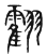 𦒧(传抄·宋·集篆古文韵海)