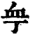 𧖧(印刷字体·清·康熙字典)