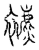 𧞧(传抄·宋·汗简)