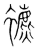 𧞧(传抄·宋·集篆古文韵海)
