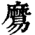 𪎧(印刷字体·清·康熙字典)