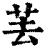 䒧(印刷字体·清·康熙字典)