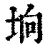 垧(印刷字体·清·康熙字典)