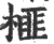 榧(印刷字体·宋·广韵)