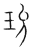 玧(传抄·宋·集篆古文韵海)
