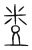 禧(传抄·宋·集篆古文韵海)
