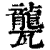 𤮨(印刷字体·清·康熙字典)
