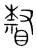 𥊨(传抄·宋·集篆古文韵海)