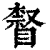 𥊨(印刷字体·清·康熙字典)
