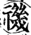 禨(印刷字体·宋·增韵)