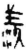 羡(简·秦·龙岗)