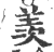 羡(印刷字体·宋·广韵)