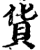 貨(印刷字体·宋·增韵)