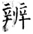 辨(石经·唐·开成石经)