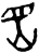 𡶩(甲骨文·商·组类不明)
