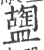 𥂩(印刷字体·宋·广韵)