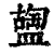 𥂩(印刷字体·清·康熙字典)