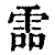 𩂩(印刷字体·清·康熙字典)
