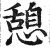 憩(印刷字体·明·洪武正韵)