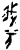 义(甲骨文·商·黄组)