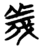 义(简·楚〔战国〕·天星观)
