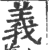 义(印刷字体·宋·广韵)