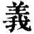 义(印刷字体·清·康熙字典)