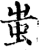 蚩(印刷字体·宋·增韵)