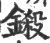 铩(印刷字体·宋·广韵)
