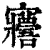 𡬑(印刷字体·清·康熙字典)