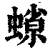 𧐑(印刷字体·清·康熙字典)