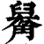 𧤑(印刷字体·清·康熙字典)