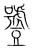 𧰑(传抄·宋·集篆古文韵海)