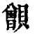 𧸑(印刷字体·清·康熙字典)