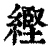 䌑(印刷字体·清·康熙字典)