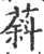 䔑(印刷字体·宋·广韵)