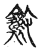 𭤑(传抄·宋·古文四声韵)