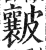 𭤑(印刷字体·明·洪武正韵)
